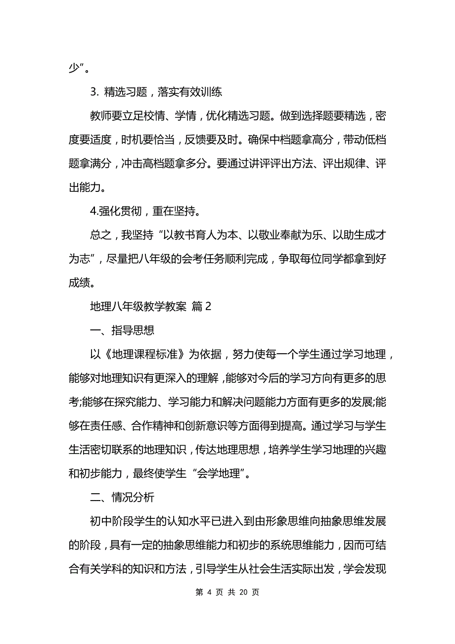 地理八年级教学教案模板_第4页