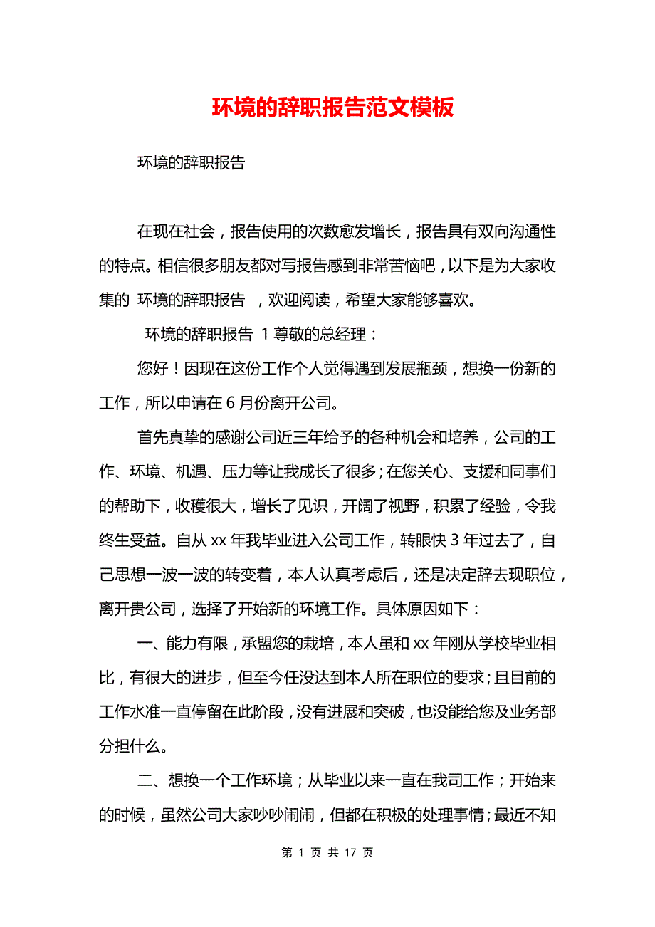 环境的辞职报告范文模板_第1页