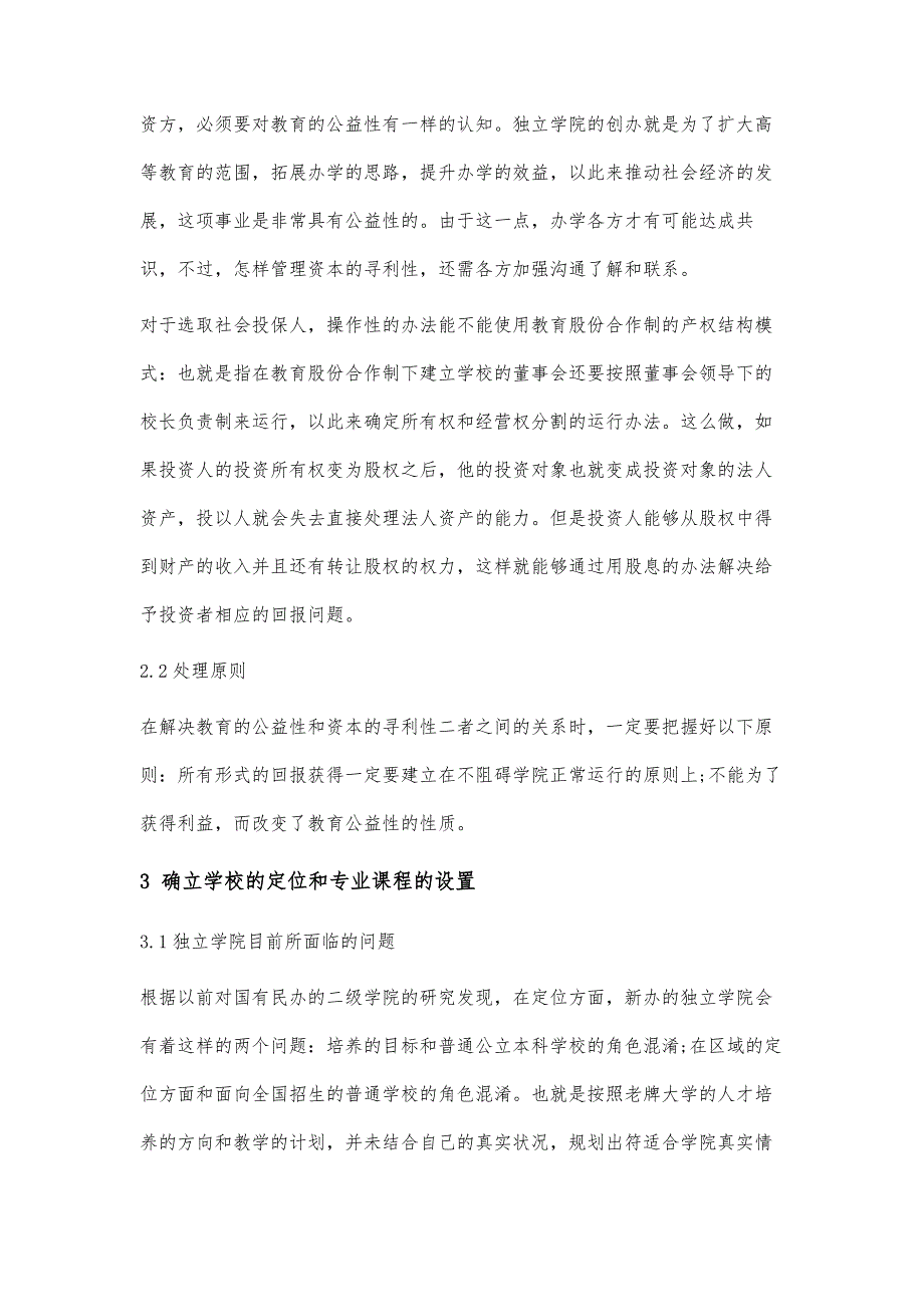 独立学院发展过程中有待解决的几个问题_第3页