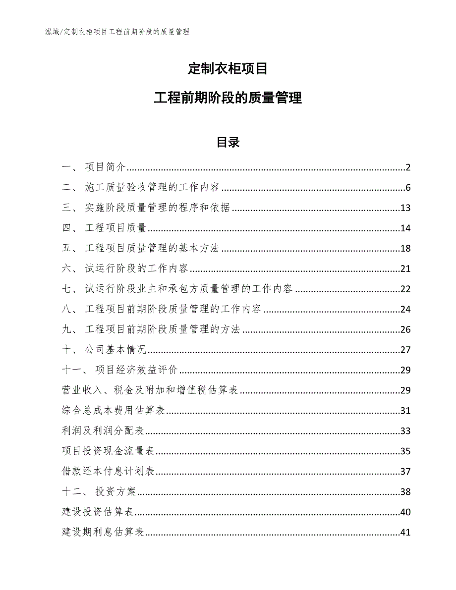 定制衣柜项目工程前期阶段的质量管理【范文】_第1页