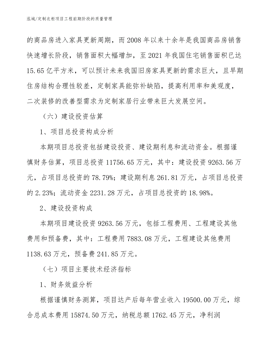 定制衣柜项目工程前期阶段的质量管理【范文】_第4页