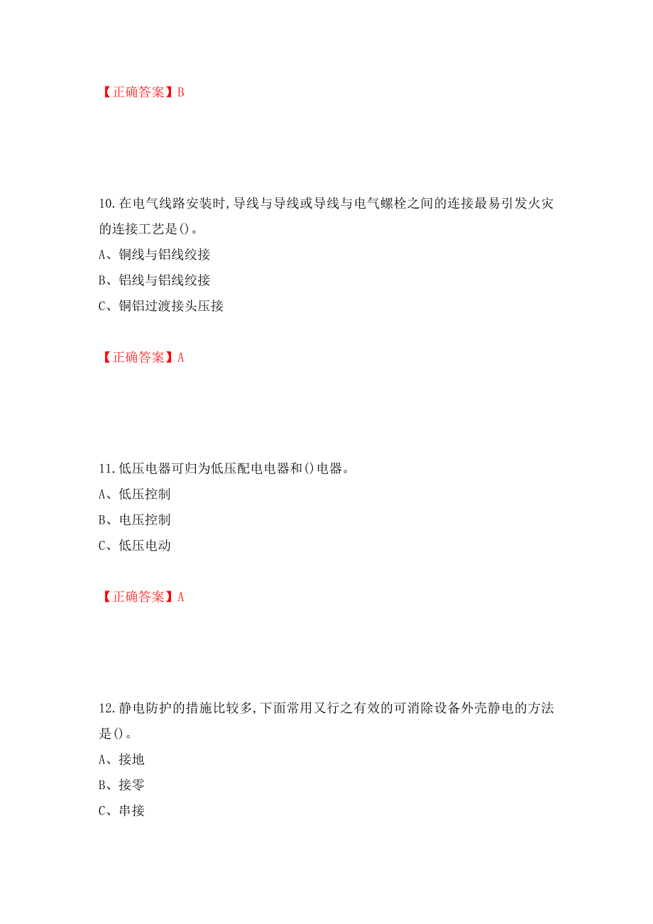 低压电工作业安全生产考试试题（同步测试）模拟卷及参考答案｛94｝_第4页