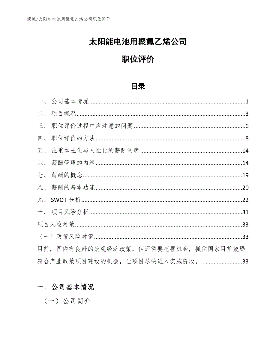 太阳能电池用聚氟乙烯公司职位评价【范文】_第1页