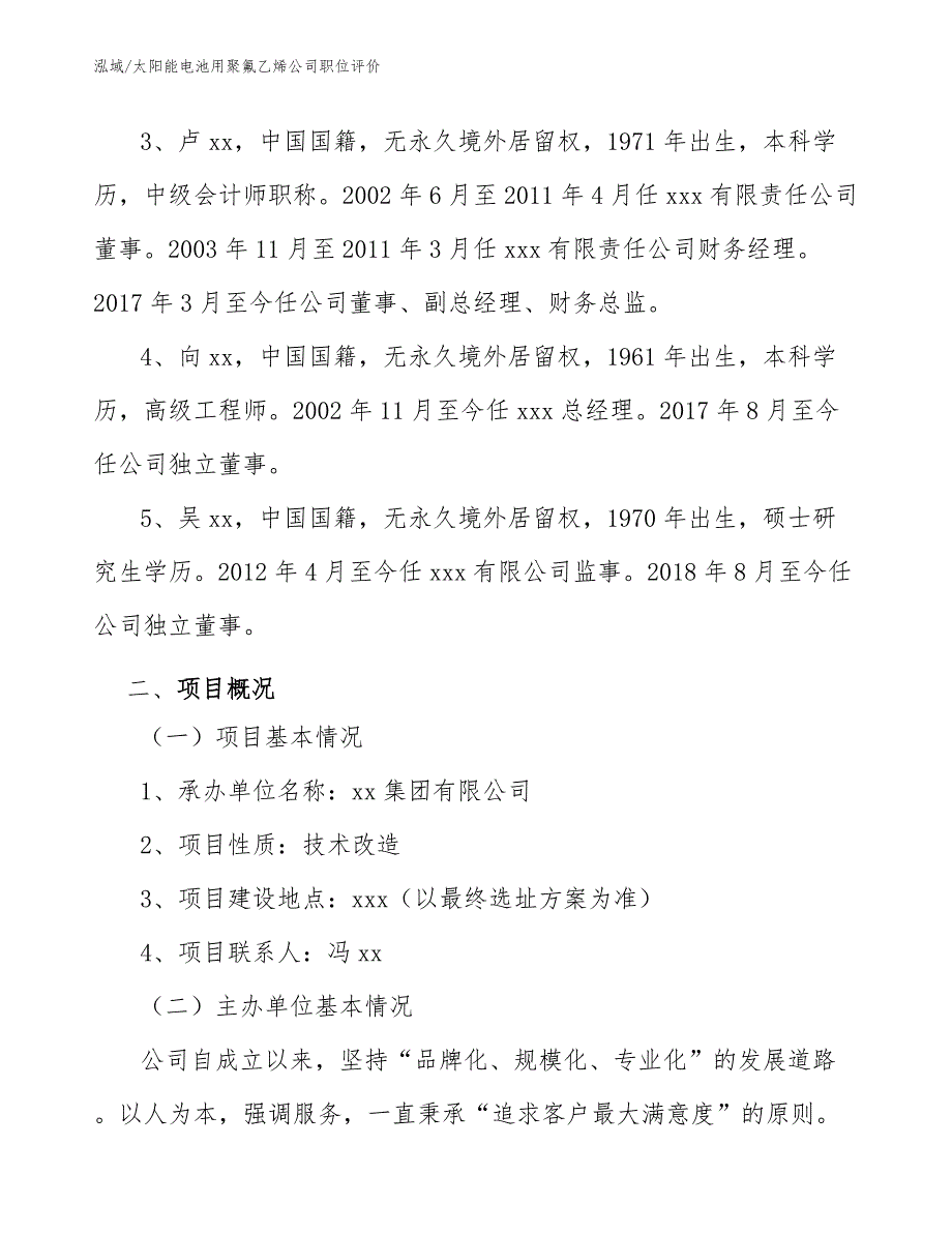 太阳能电池用聚氟乙烯公司职位评价【范文】_第3页