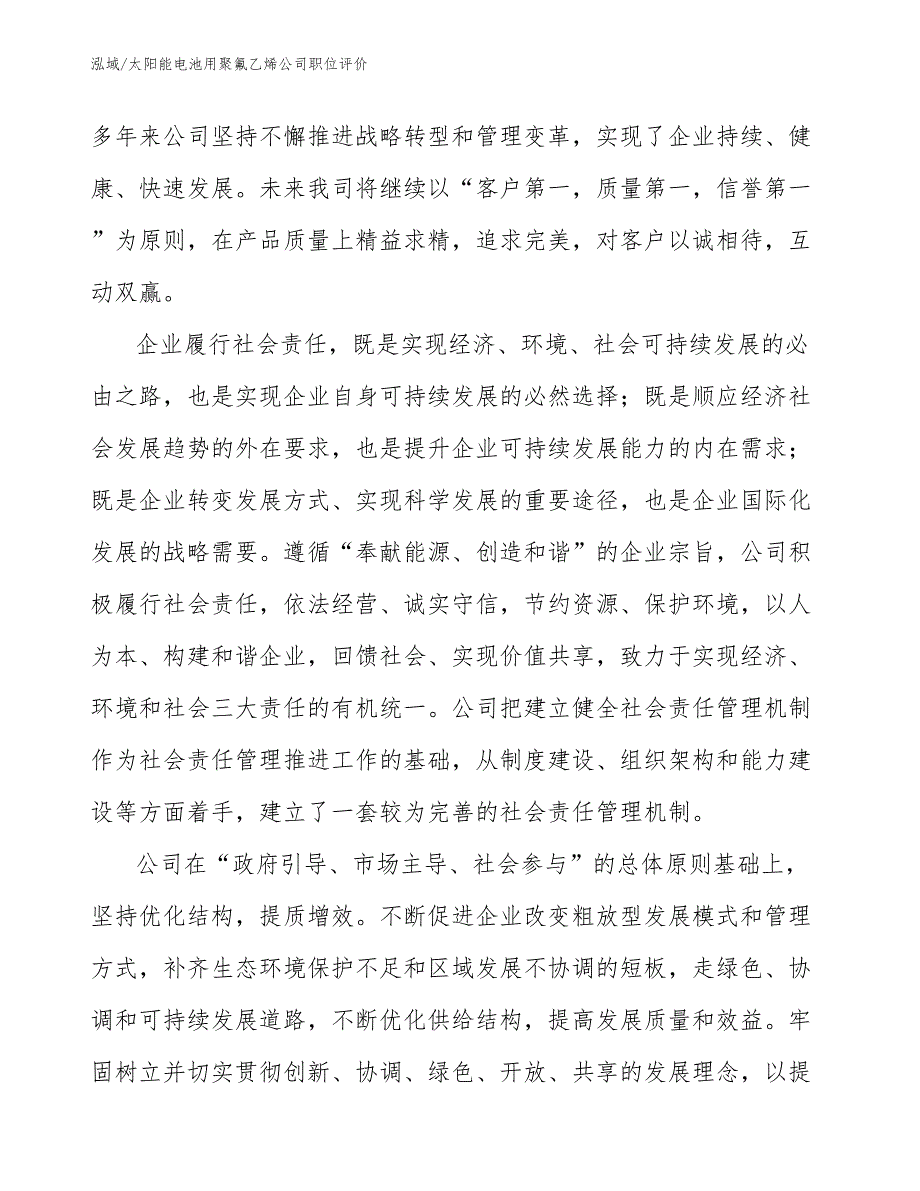 太阳能电池用聚氟乙烯公司职位评价【范文】_第4页