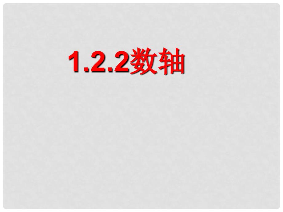 四川省雷波县民族中学七年级数学《1.2.2数轴》课件_第1页