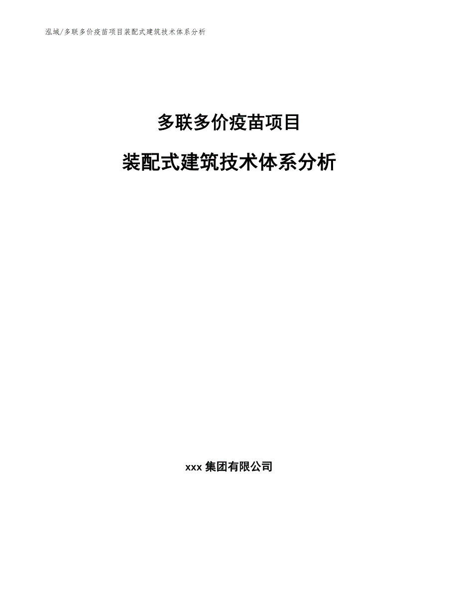 多联多价疫苗项目装配式建筑技术体系分析_参考_第1页