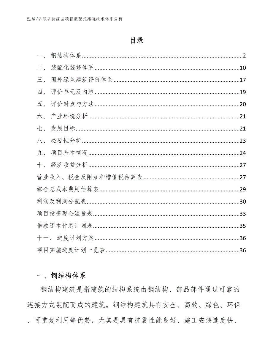 多联多价疫苗项目装配式建筑技术体系分析_参考_第2页