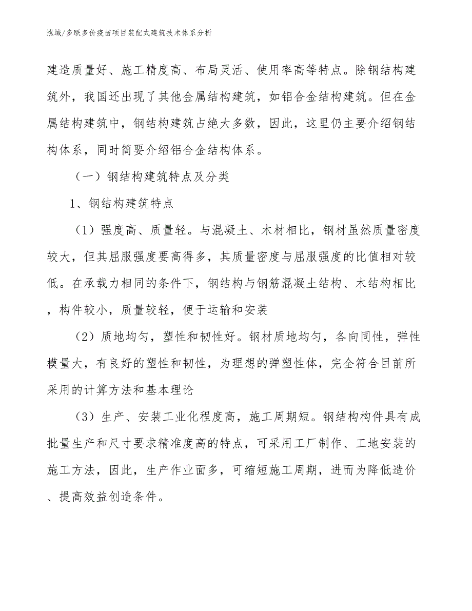 多联多价疫苗项目装配式建筑技术体系分析_参考_第3页