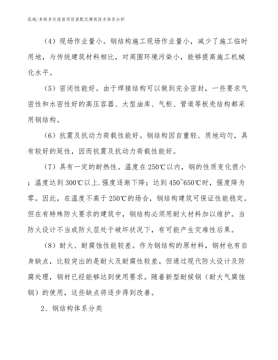 多联多价疫苗项目装配式建筑技术体系分析_参考_第4页