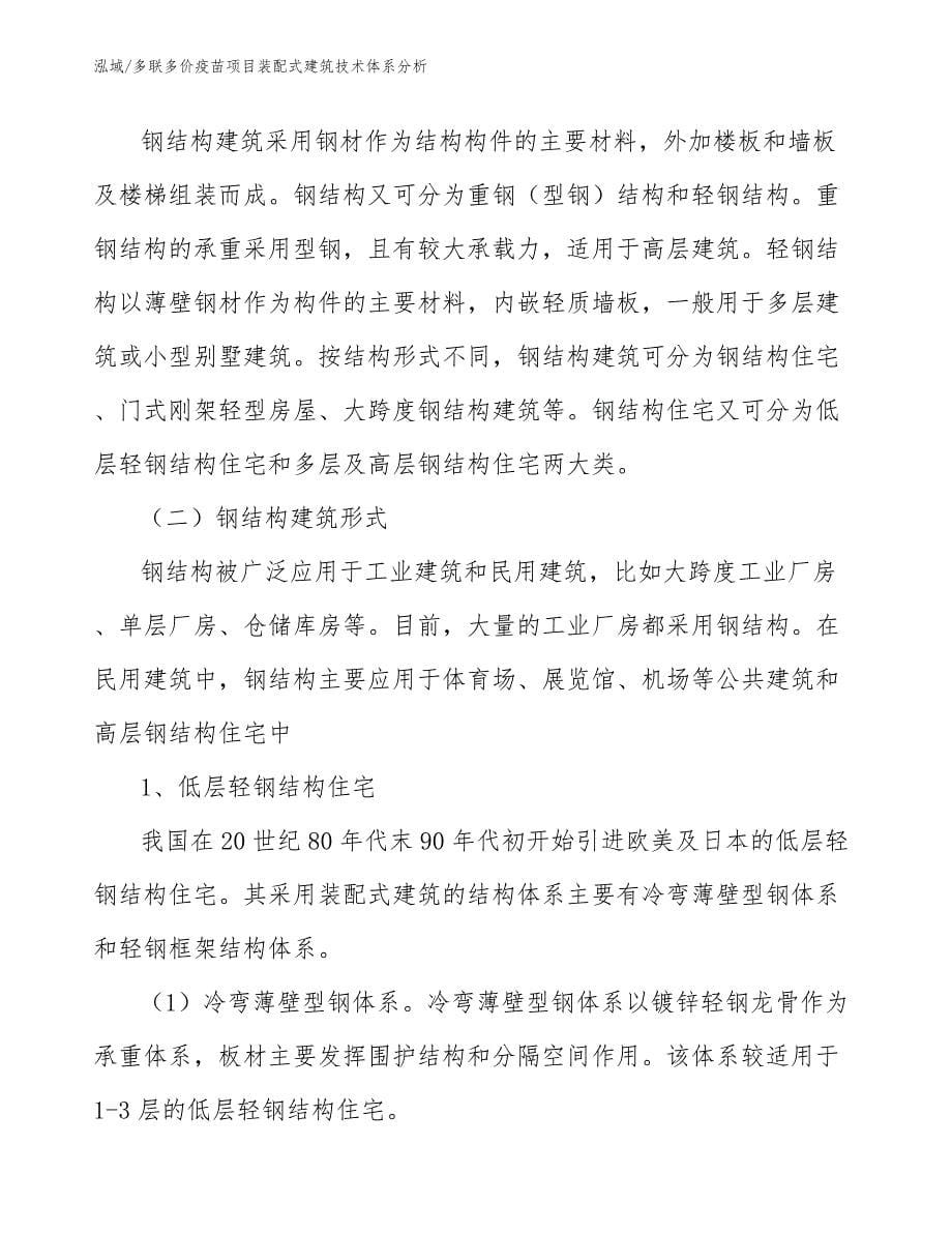 多联多价疫苗项目装配式建筑技术体系分析_参考_第5页