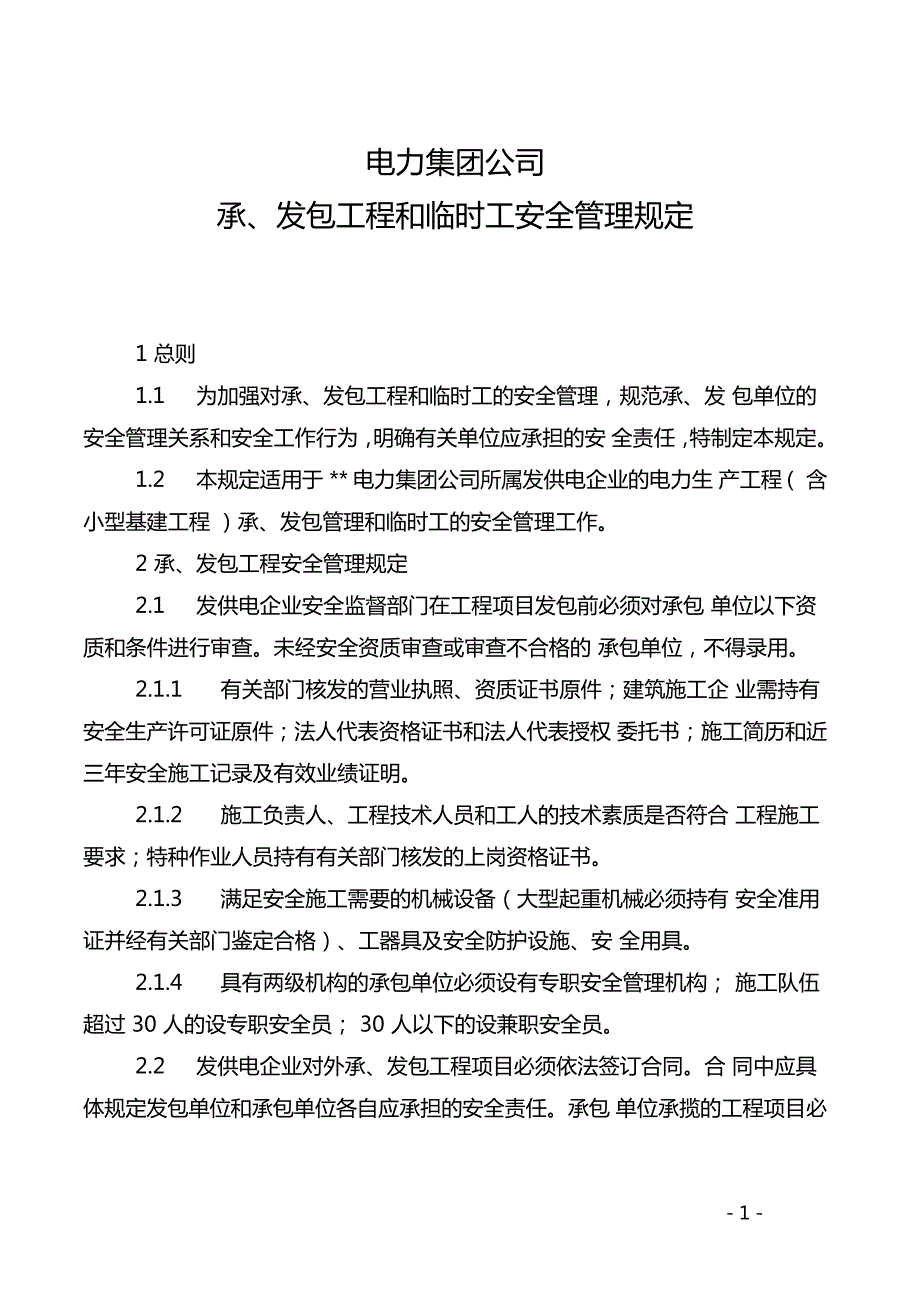 电力集团公司承发包工程和临时工安全管理规定12664_第1页