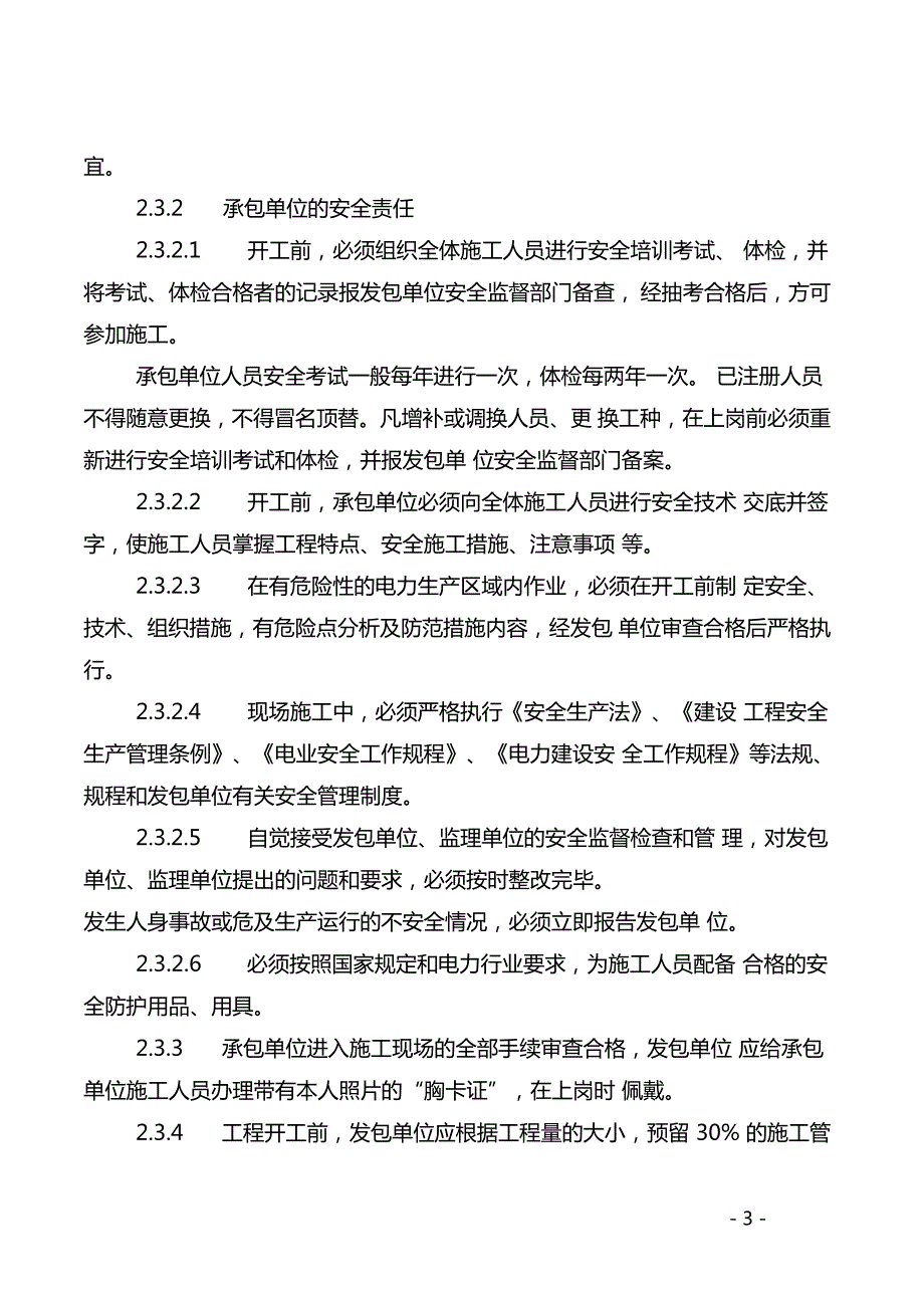 电力集团公司承发包工程和临时工安全管理规定12664_第3页