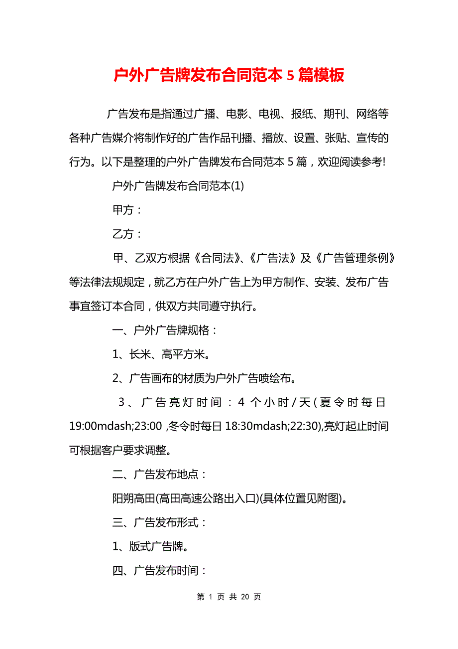 户外广告牌发布合同范本5篇模板_第1页