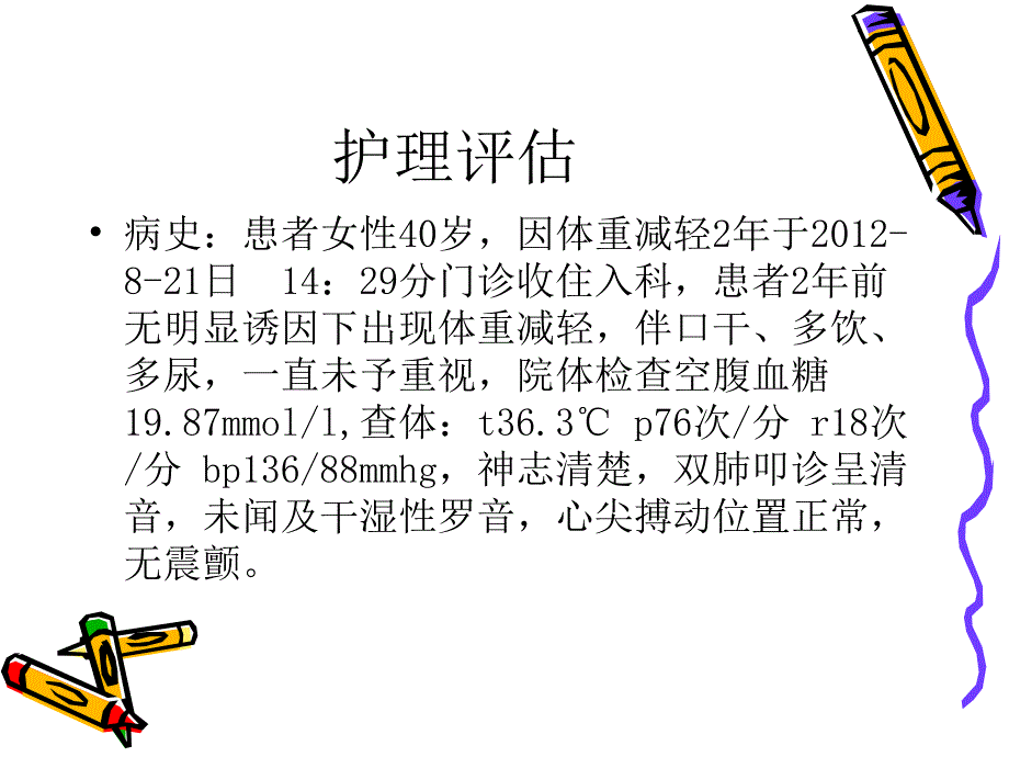 糖尿病护理查房ppt课件_第2页