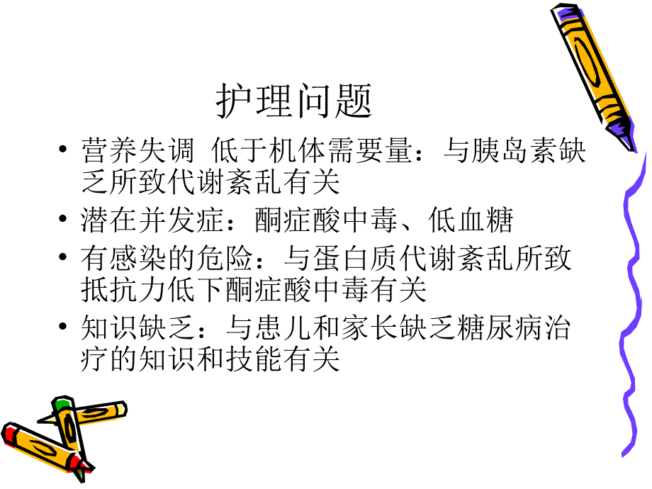 糖尿病护理查房ppt课件_第3页