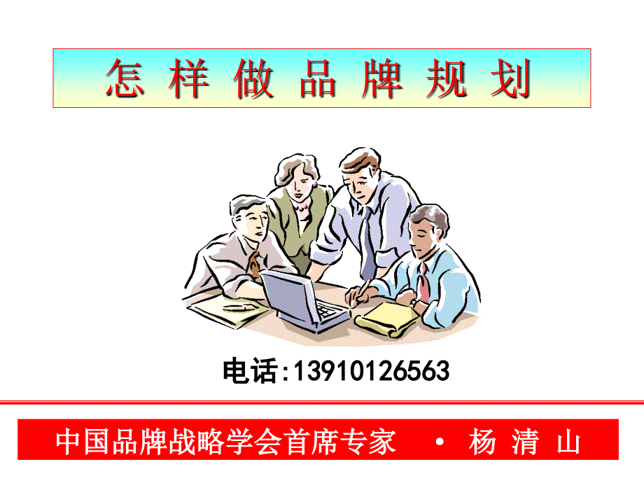 【广告策划PPT】怎样做品牌规划_第1页