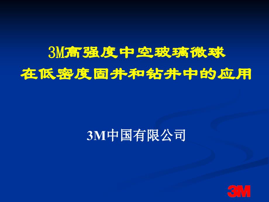 3M中空玻璃微球在固井钻井中的应用.ppt_第1页