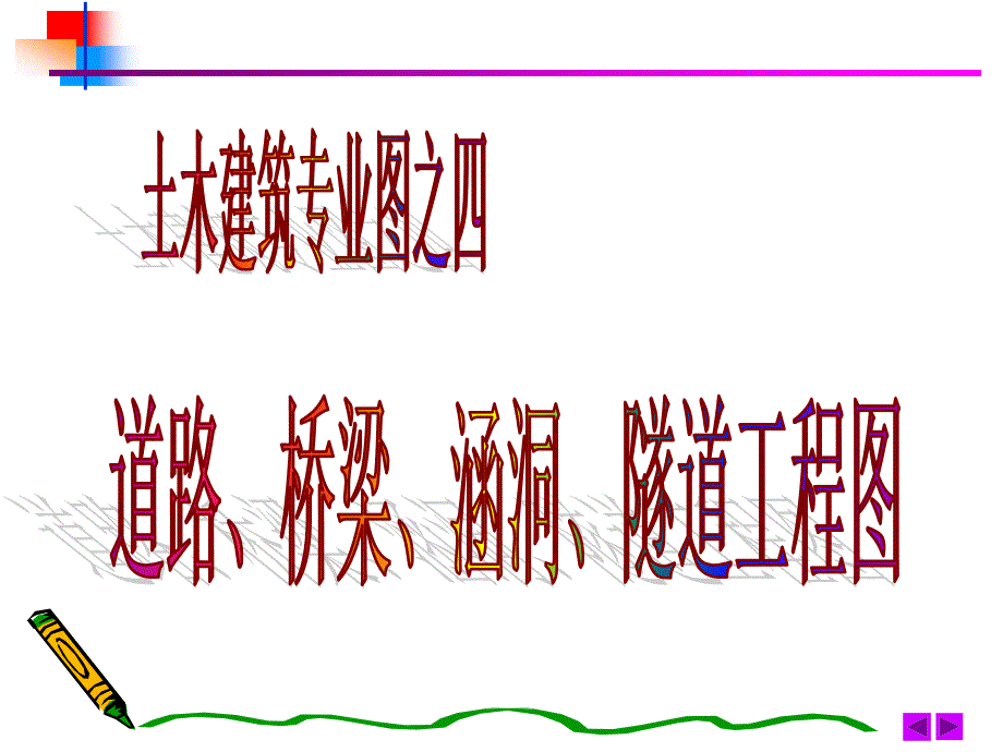 4全[1]门路、桥梁、涵洞、地道工程图[整]_第1页