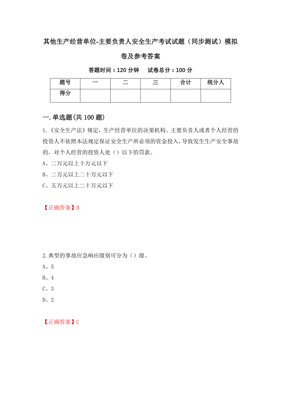 其他生产经营单位-主要负责人安全生产考试试题（同步测试）模拟卷及参考答案（第73期）_第1页