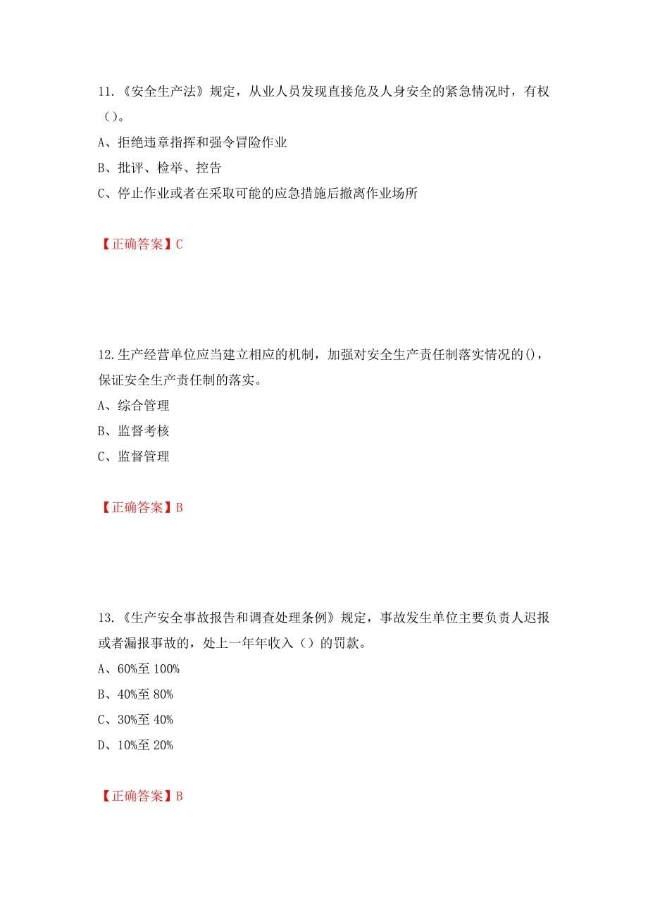 其他生产经营单位-主要负责人安全生产考试试题（同步测试）模拟卷及参考答案（第73期）_第5页