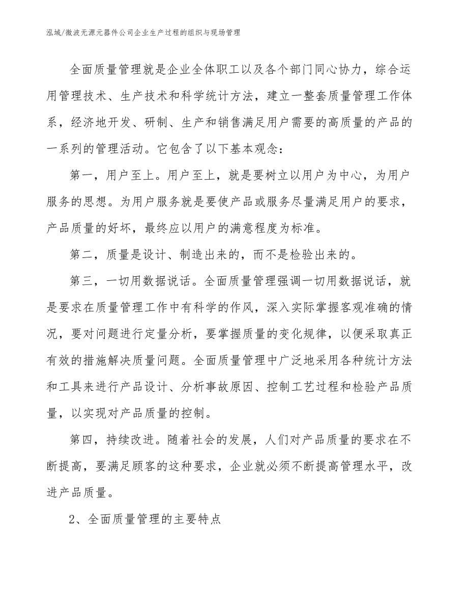 微波无源元器件公司企业生产过程的组织与现场管理_第5页