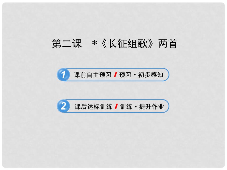 八年级语文上册 第一单元 二《长征组歌》两首课件 （新版）苏教版_第1页