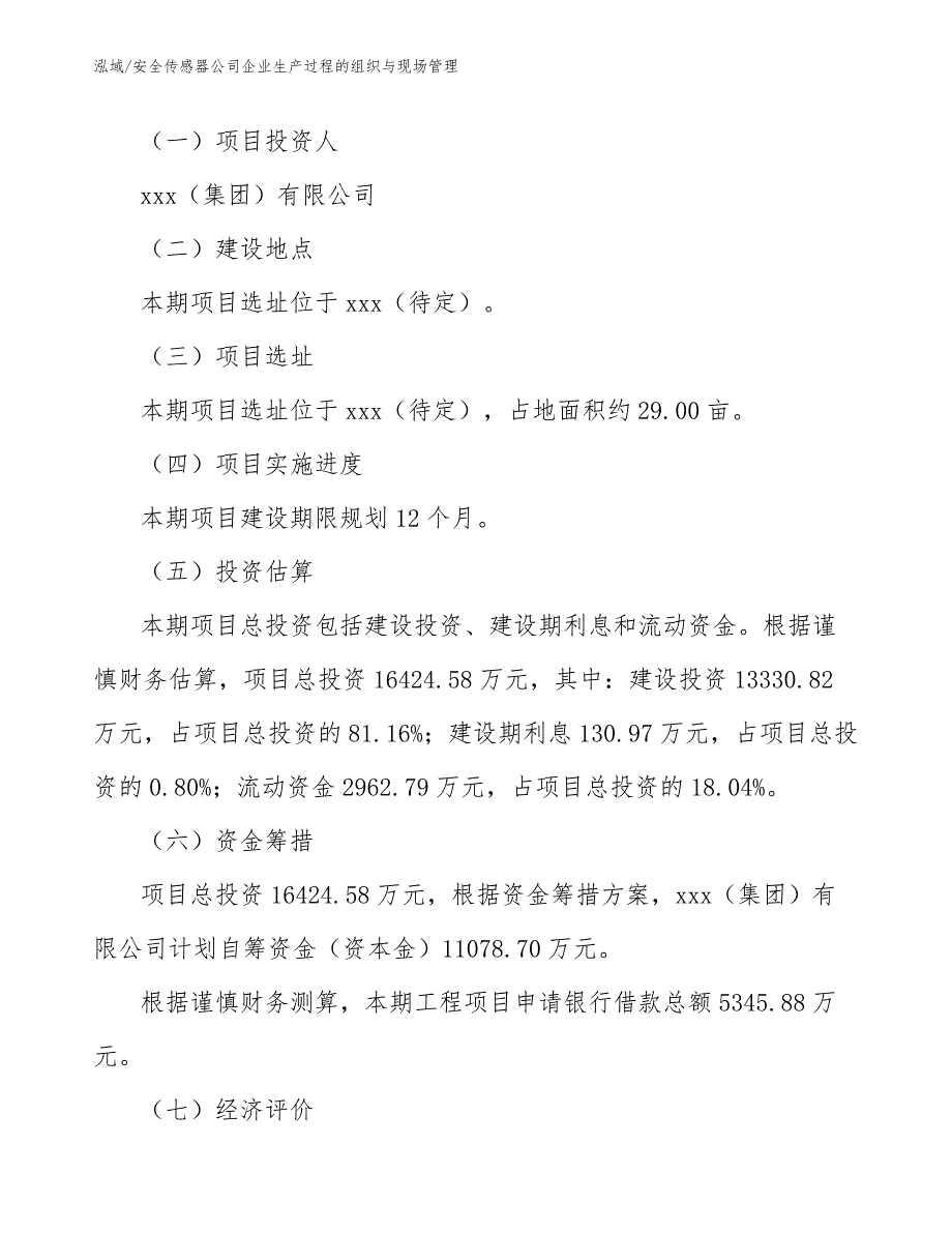 安全传感器公司企业生产过程的组织与现场管理【参考】_第2页