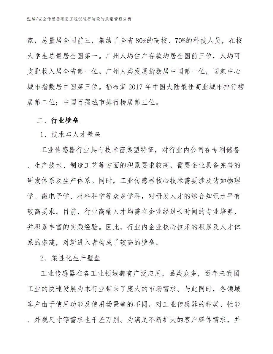 安全传感器项目工程试运行阶段的质量管理分析_参考_第4页