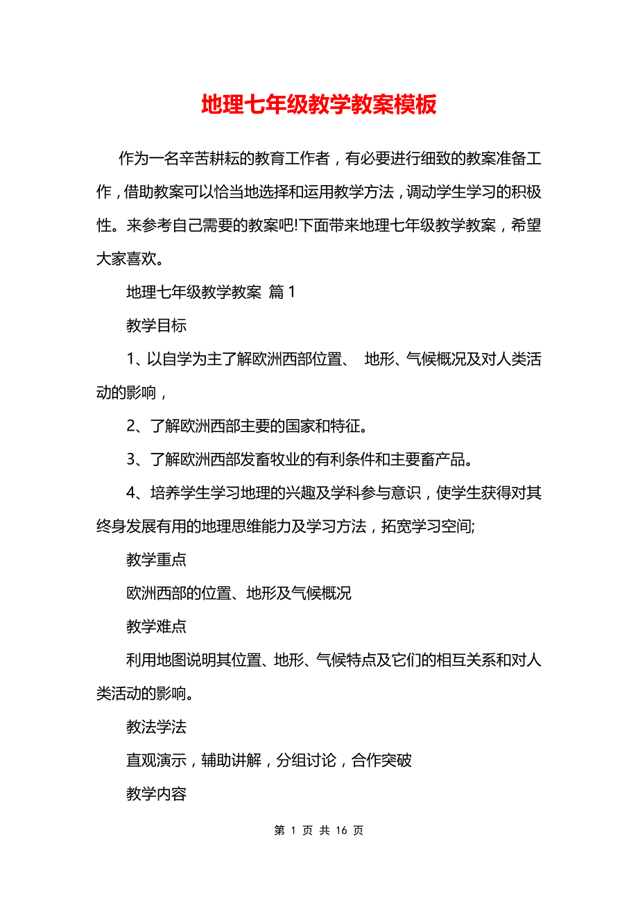 地理七年级教学教案模板_第1页