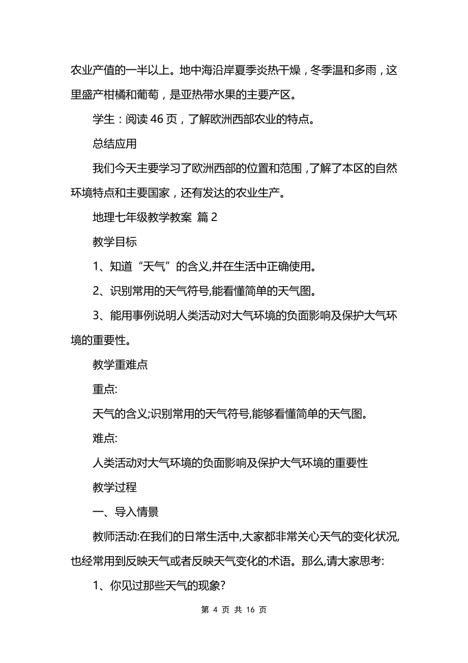 地理七年级教学教案模板_第4页