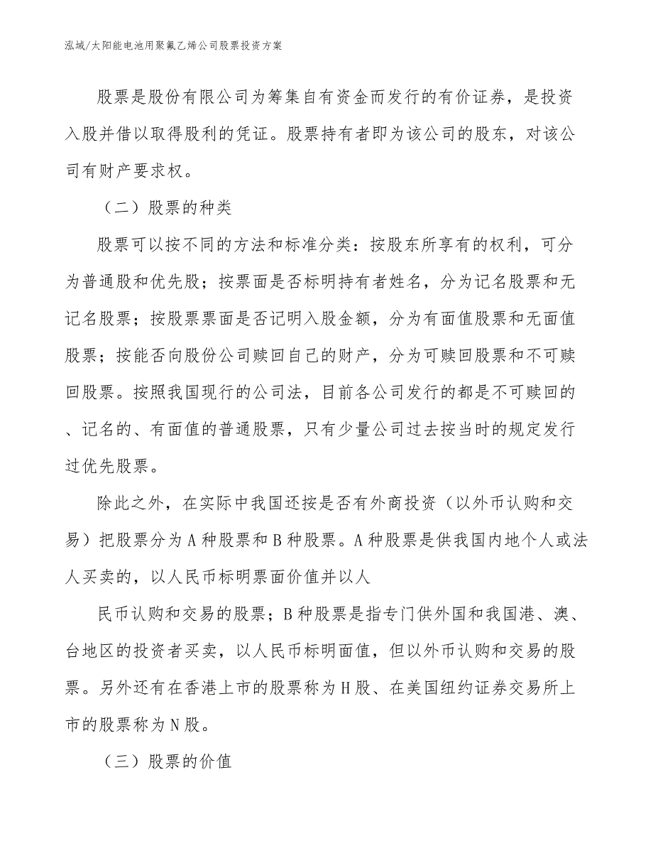 太阳能电池用聚氟乙烯公司股票投资方案_范文_第3页