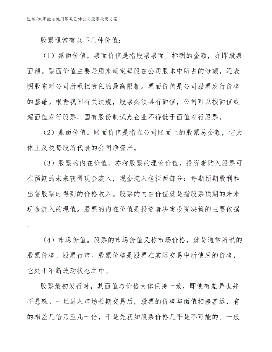 太阳能电池用聚氟乙烯公司股票投资方案_范文_第4页