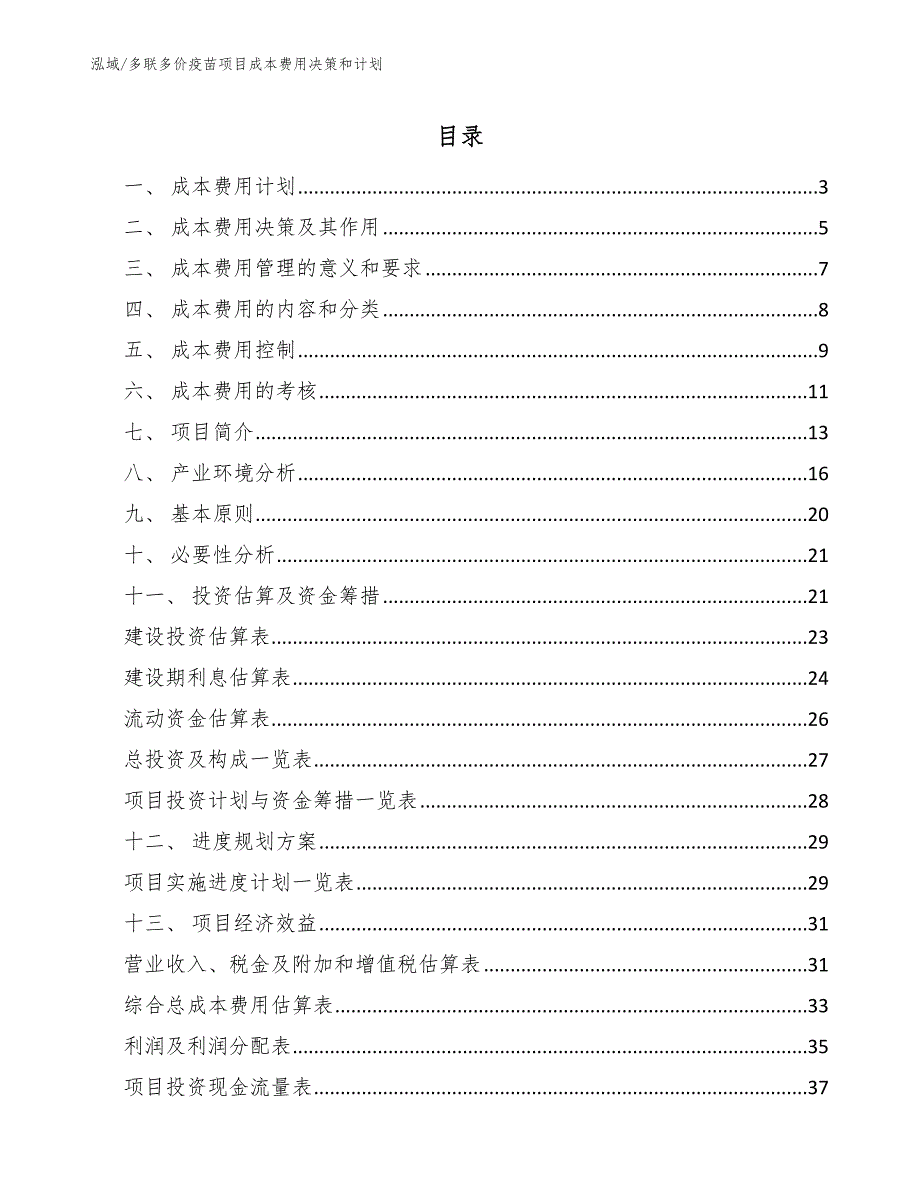 多联多价疫苗项目成本费用决策和计划【参考】_第2页