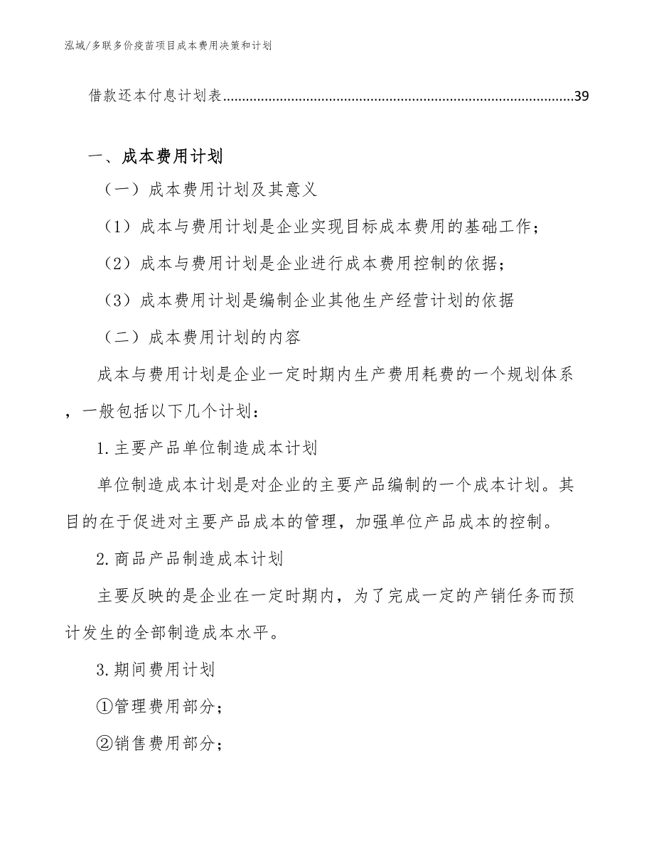 多联多价疫苗项目成本费用决策和计划【参考】_第3页