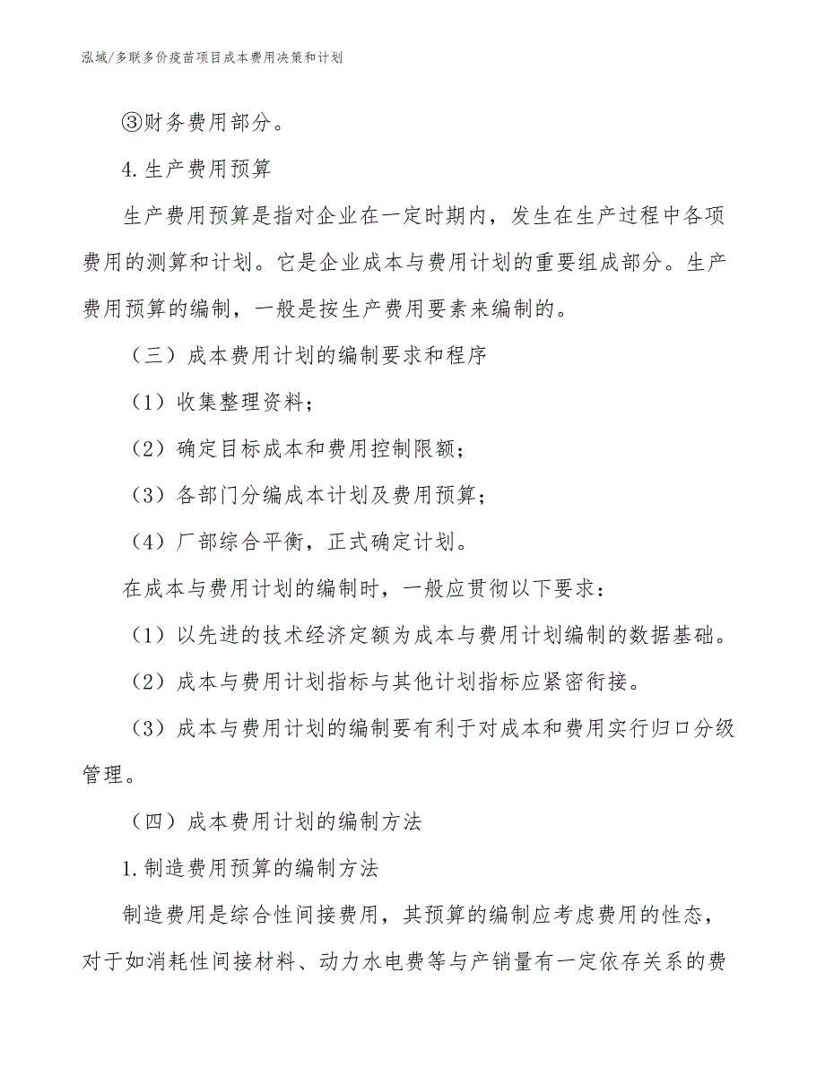 多联多价疫苗项目成本费用决策和计划【参考】_第4页