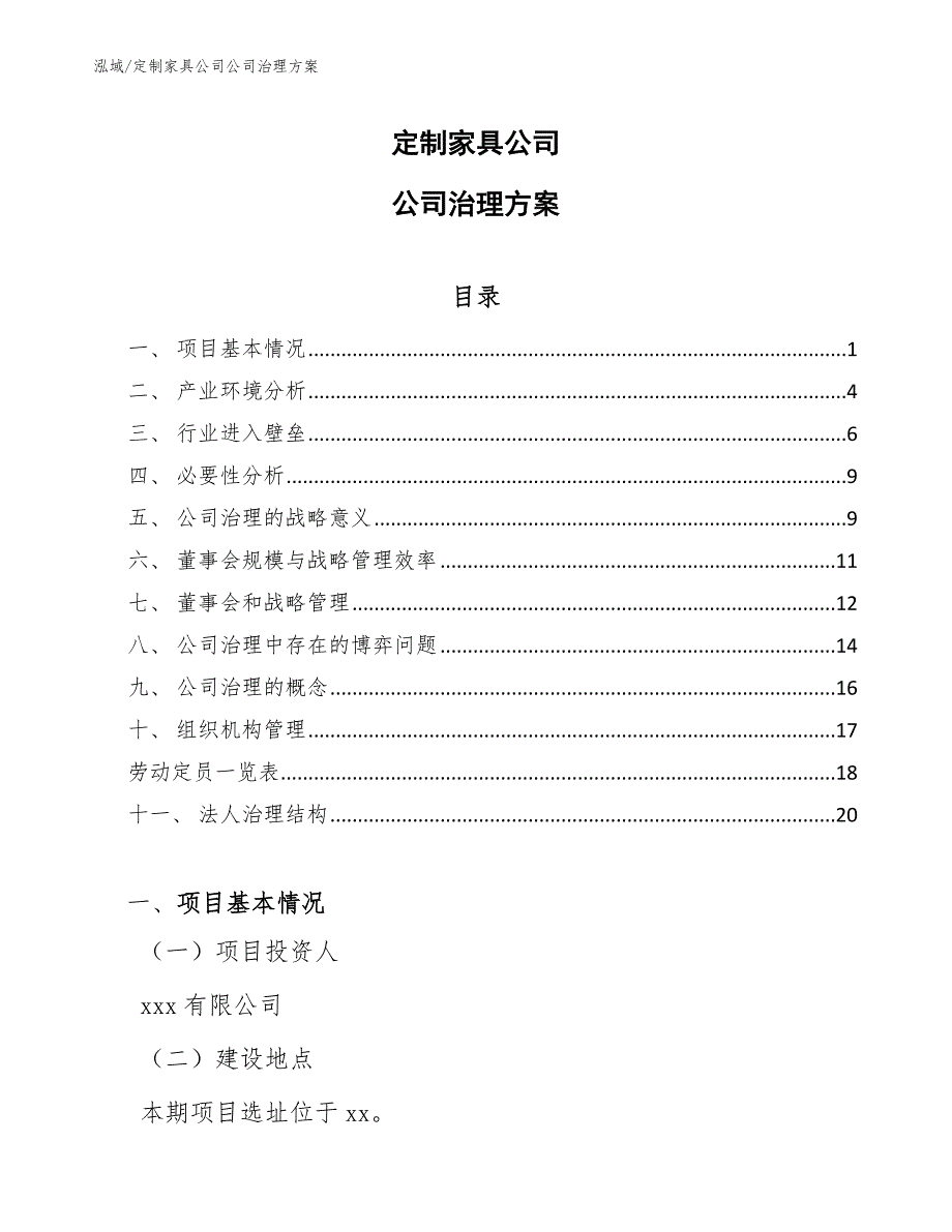 定制家具公司公司治理方案【范文】_第1页