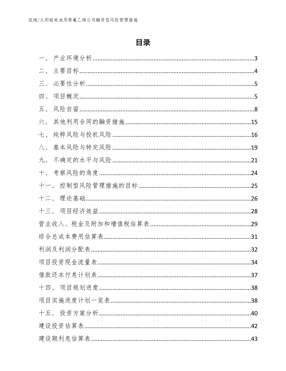 太阳能电池用聚氟乙烯公司融资型风险管理措施_第2页