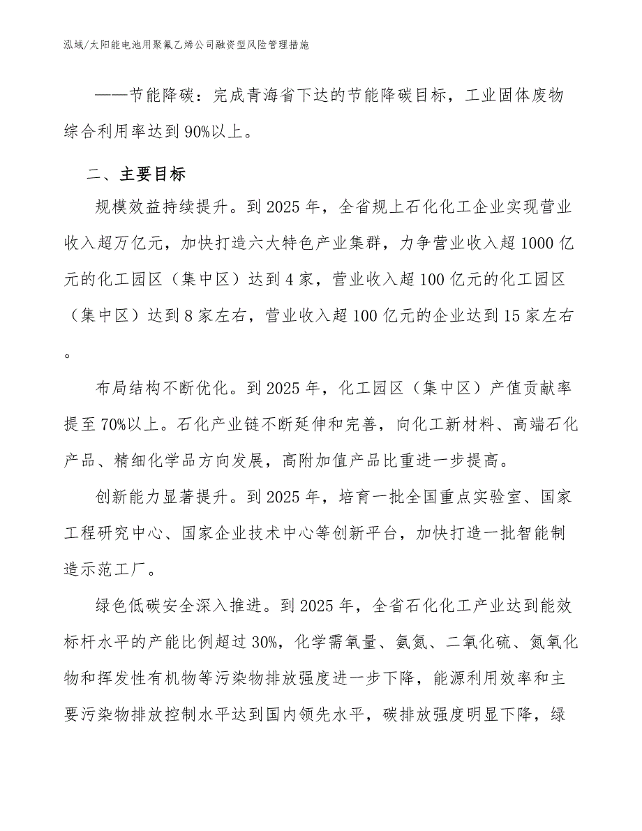 太阳能电池用聚氟乙烯公司融资型风险管理措施_第4页