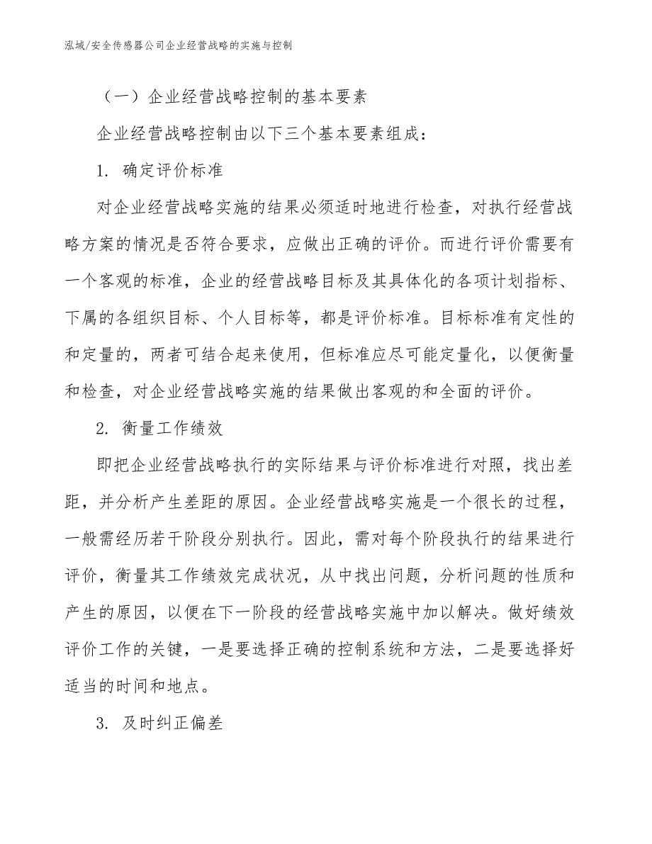 安全传感器公司企业经营战略的实施与控制（范文）_第5页