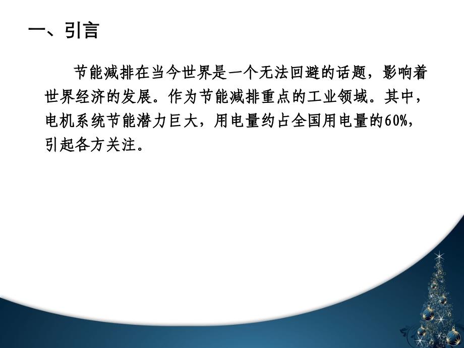 高效率电机及电动机能效标准解读课件_第4页