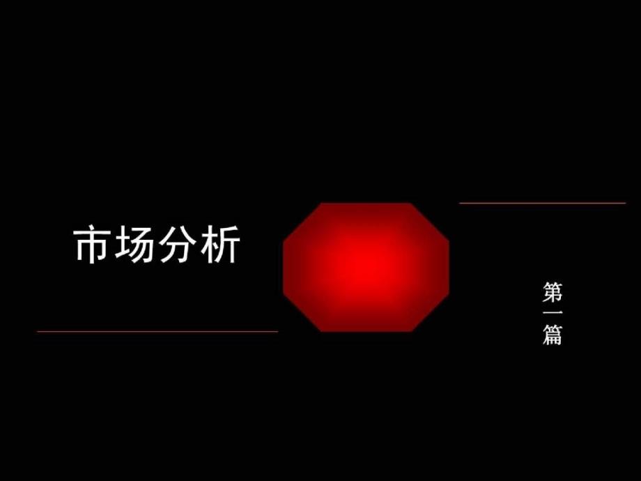 河南平顶山市联盟鑫城营销策划报告140PPT36M_第3页