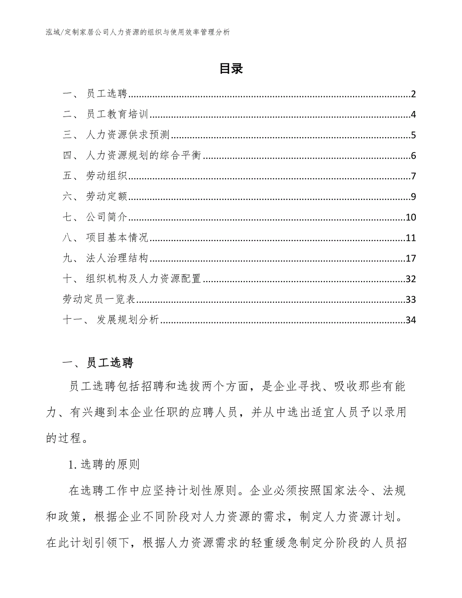 定制家居公司人力资源的组织与使用效率管理分析【参考】_第2页