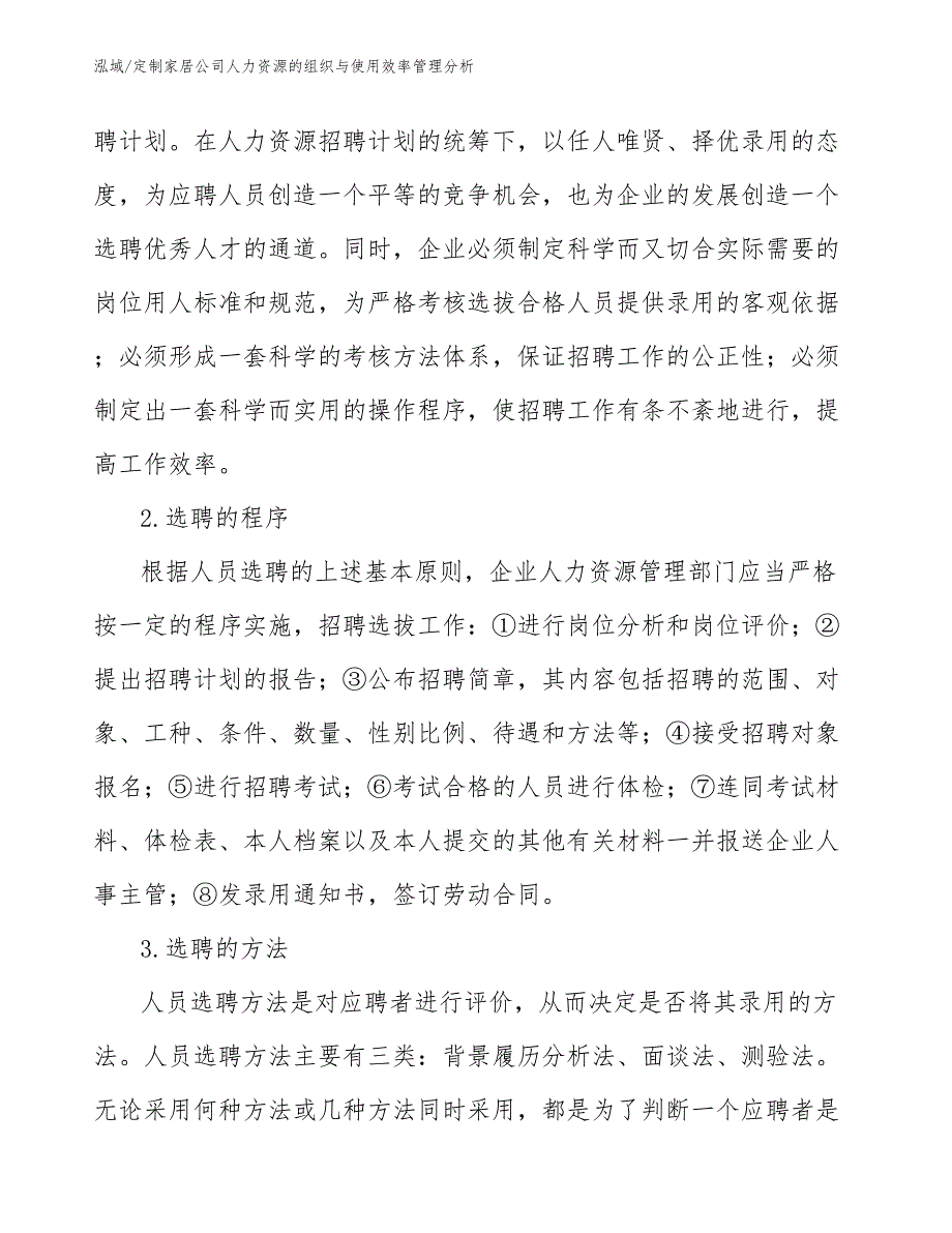 定制家居公司人力资源的组织与使用效率管理分析【参考】_第3页