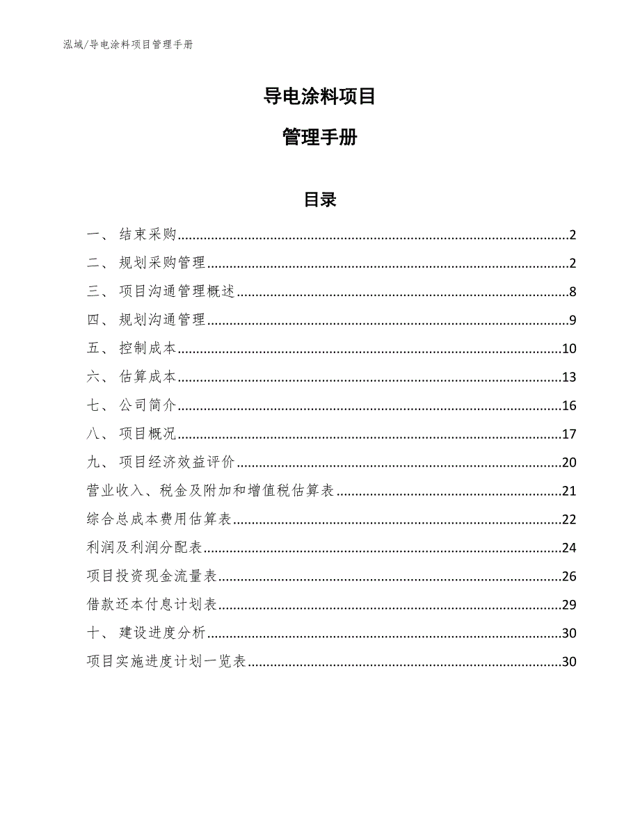 导电涂料项目管理手册_参考_第1页