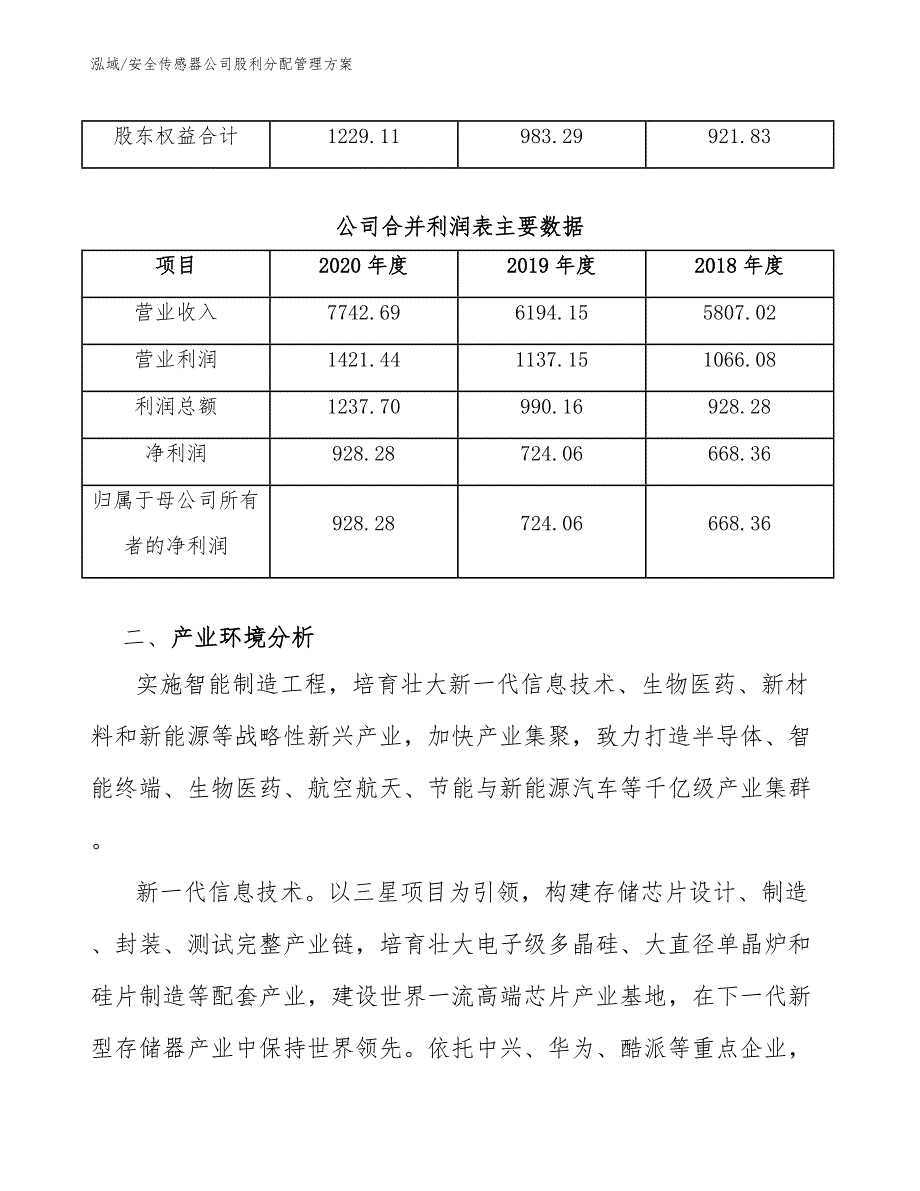 安全传感器公司股利分配管理方案_第3页