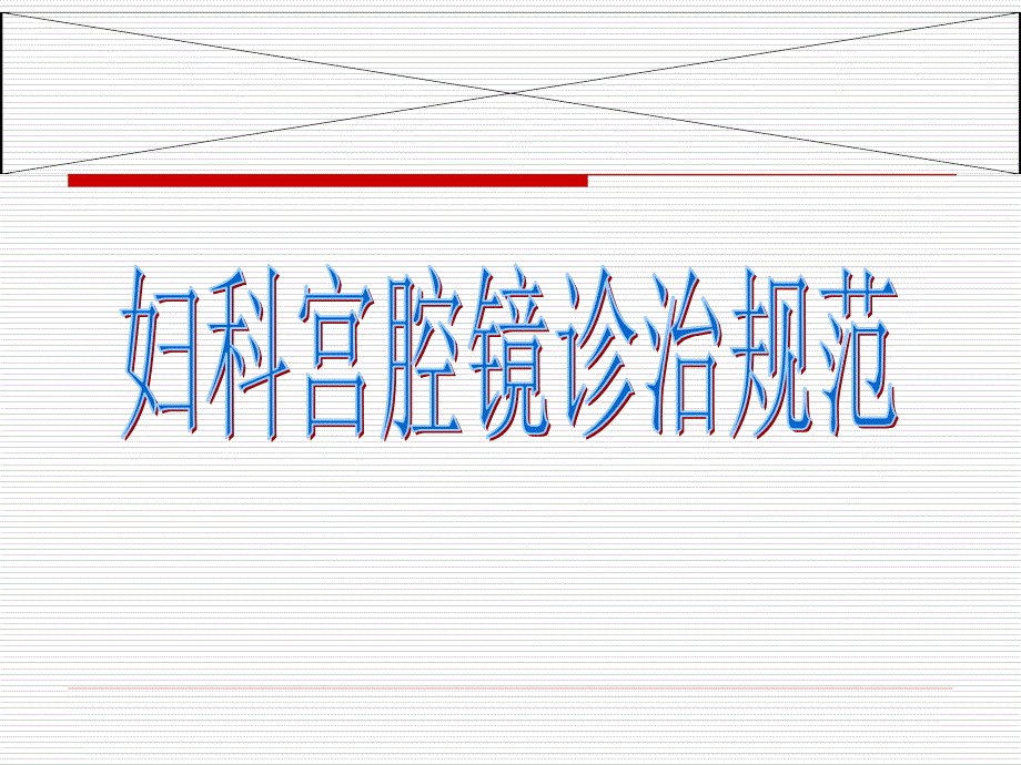 妇科宫腔镜诊治规范摘要_第1页