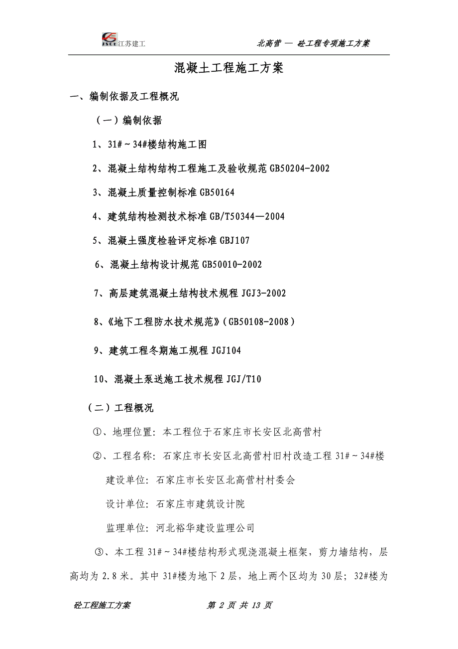 北高营村旧村改造工程混凝土工程_施工方案_第2页