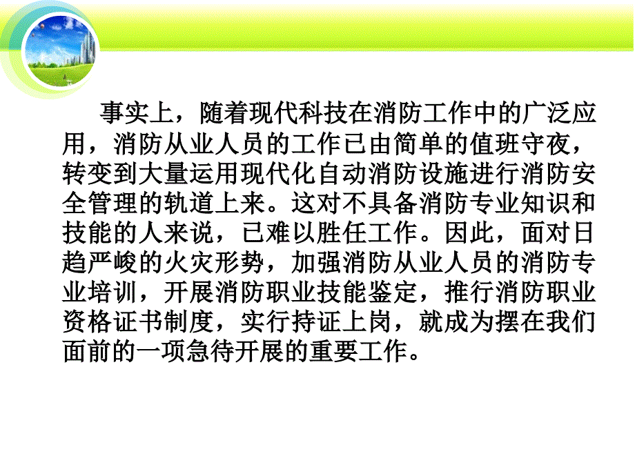 消防从业人员消防职业培训和职业技能鉴定动员PPT课件_第4页