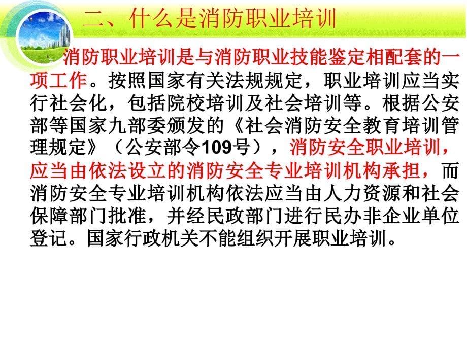 消防从业人员消防职业培训和职业技能鉴定动员PPT课件_第5页